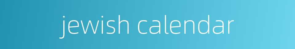 jewish calendar的同义词