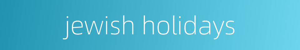 jewish holidays的同义词