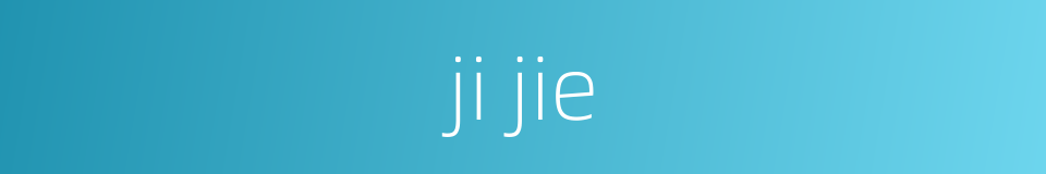 ji jie的同义词