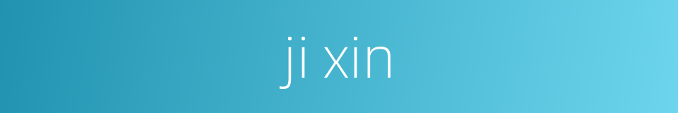 ji xin的同义词