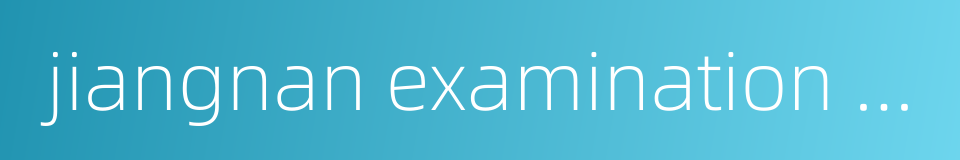 jiangnan examination hall的同义词