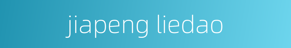 jiapeng liedao的同义词