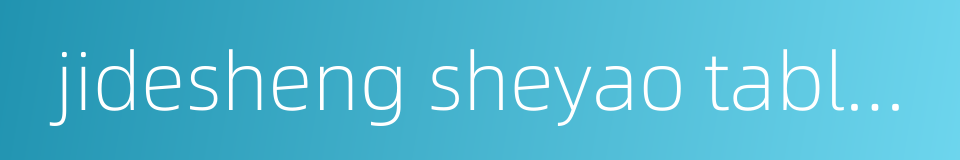 jidesheng sheyao tablets的同义词