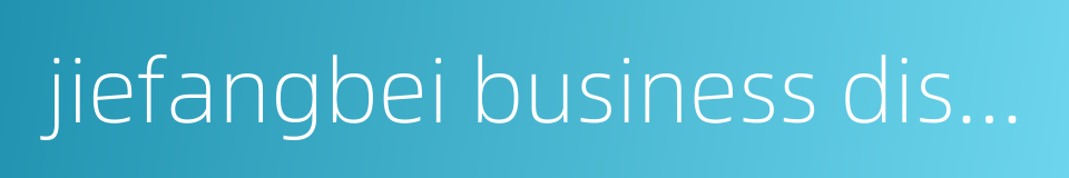 jiefangbei business district的同义词