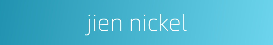 jien nickel的同义词