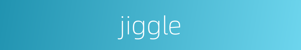 jiggle的意思