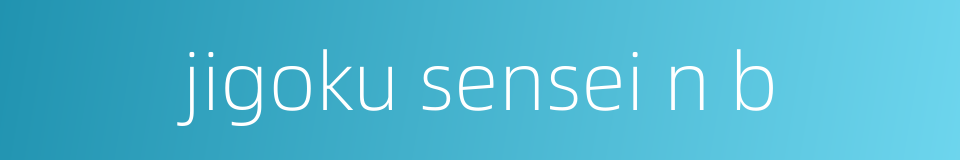 jigoku sensei n b的同义词