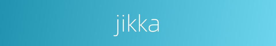 jikka的同义词