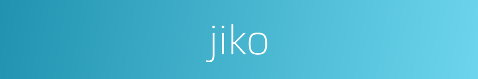 jiko的同义词