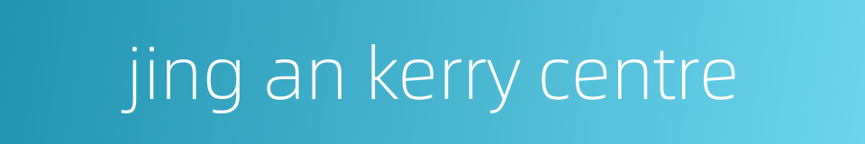 jing an kerry centre的同义词