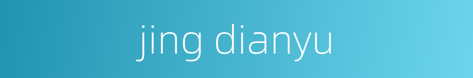 jing dianyu的同义词
