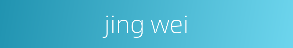 jing wei的同义词