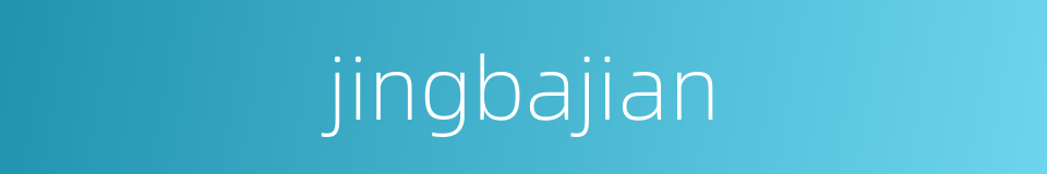 jingbajian的同义词