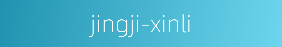 jingji-xinli的同义词