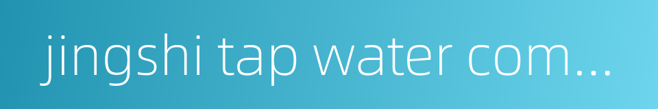 jingshi tap water company的同义词