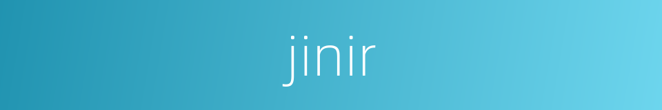 jinir的同义词