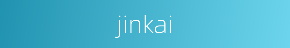 jinkai的同义词