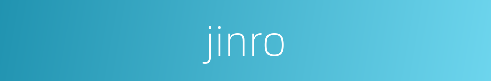 jinro的同义词