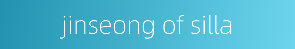 jinseong of silla的同义词