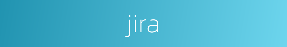 jira的意思