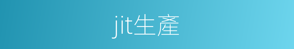 jit生產的同義詞