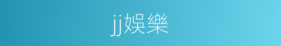 jj娛樂的同義詞