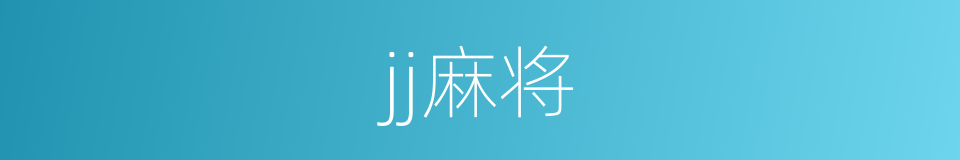 jj麻将的同义词