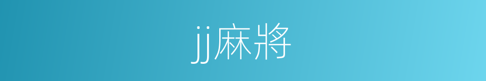 jj麻將的同義詞