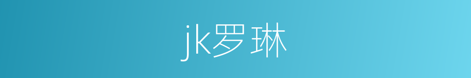 jk罗琳的同义词