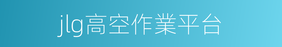 jlg高空作業平台的同義詞