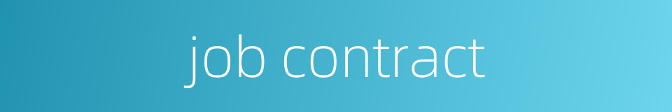 job contract的同义词