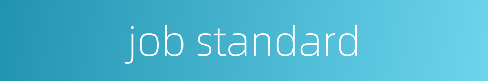 job standard的同义词