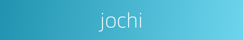 jochi的同义词