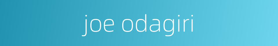 joe odagiri的同义词