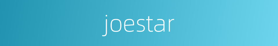 joestar的同义词