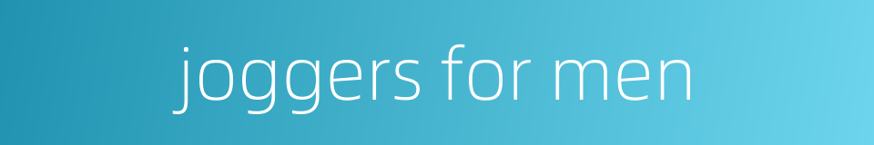 joggers for men的同义词