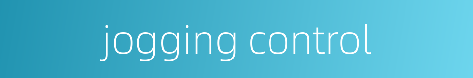 jogging control的同义词