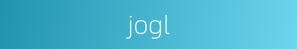 jogl的意思