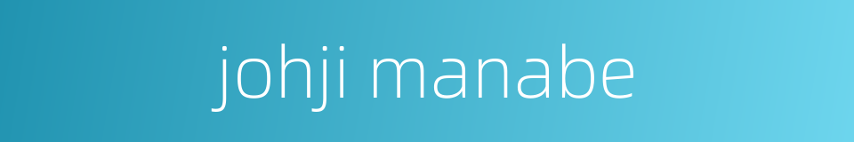johji manabe的同义词