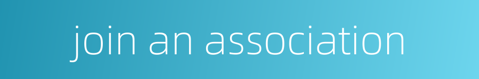 join an association的同义词