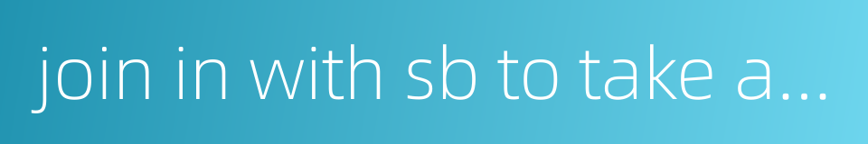 join in with sb to take a risk的同义词