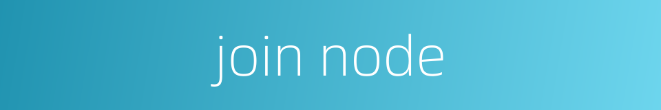 join node的同义词