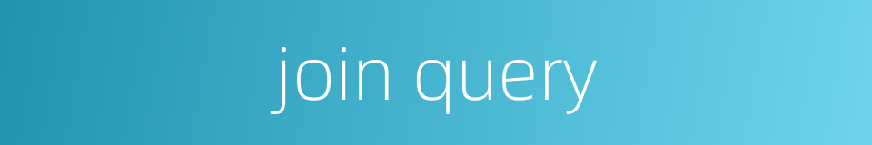 join query的同义词