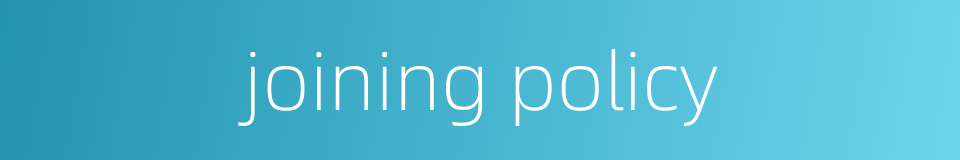 joining policy的同义词