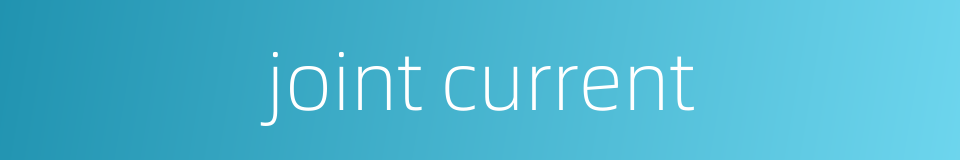 joint current的同义词