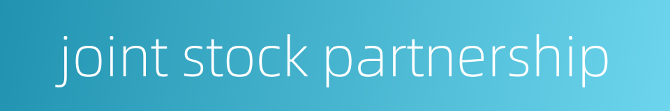 joint stock partnership的同义词