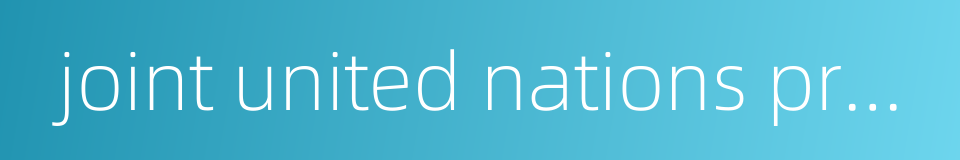 joint united nations program on hiv aids的同义词