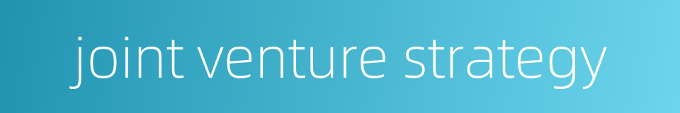 joint venture strategy的同义词