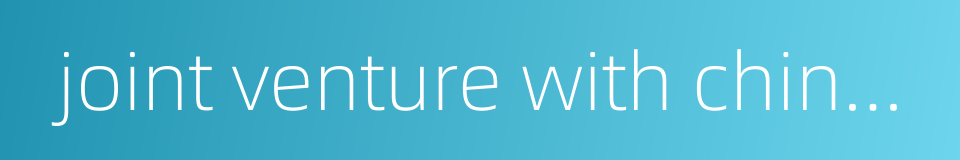 joint venture with chinese and foreign investment的同义词