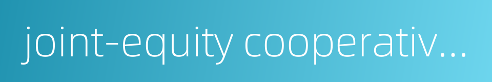 joint-equity cooperative enterprises的同义词